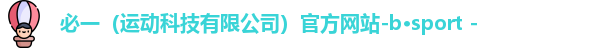 必一运动